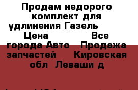 Продам недорого комплект для удлинения Газель 3302 › Цена ­ 11 500 - Все города Авто » Продажа запчастей   . Кировская обл.,Леваши д.